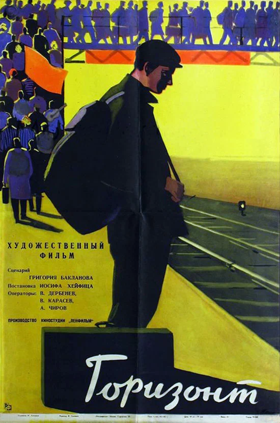 Постер: Горизонт