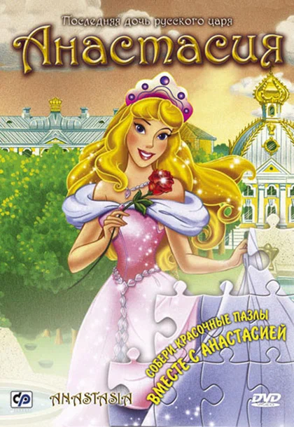 Постер: Анастасия