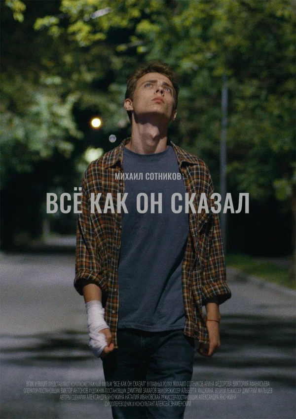 Постер: Все как он сказал