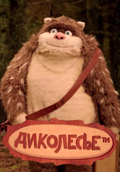 Постер: Диколесье