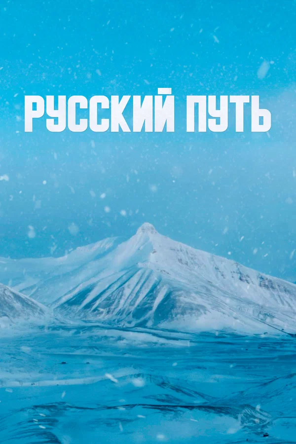 Постер: Русский путь