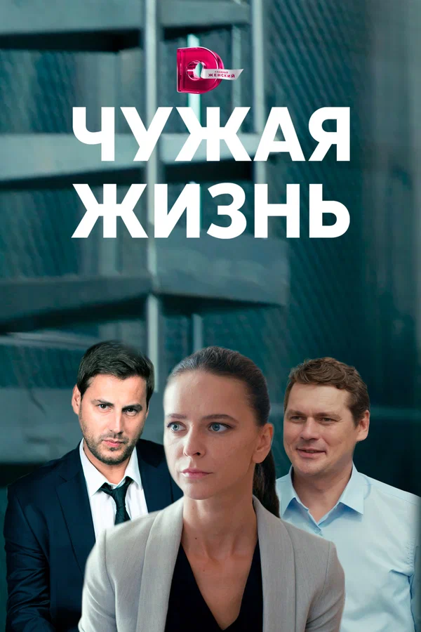 Постер: Чужая жизнь