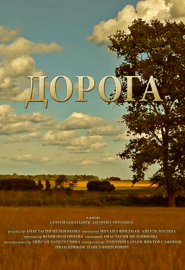 Постер: Дорога