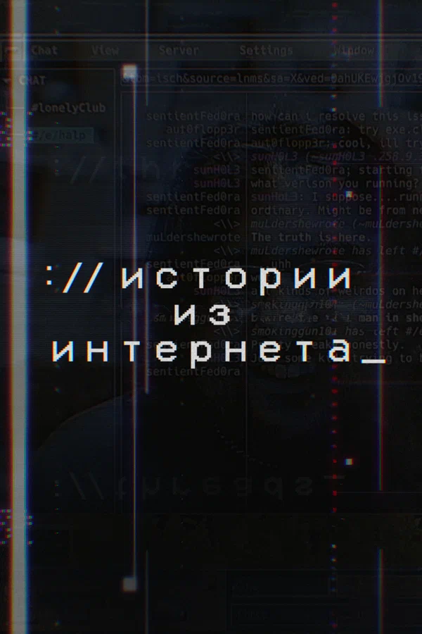 Постер: Истории из Интернета