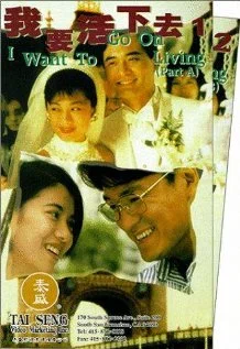 Постер: 我要活下去
