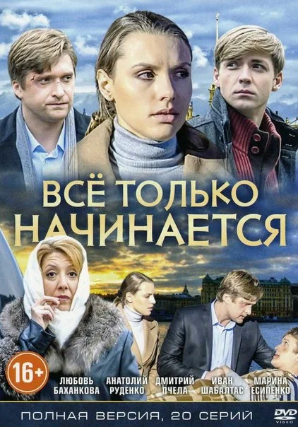 Постер: Всё только начинается