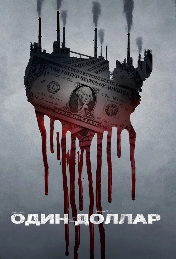 Постер: Один доллар