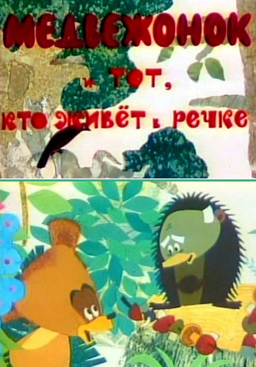 Постер: Медвежонок и тот, кто живет в речке