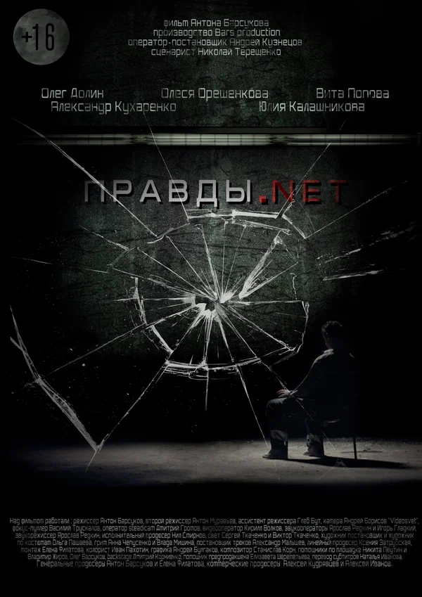 Постер: Правды.net