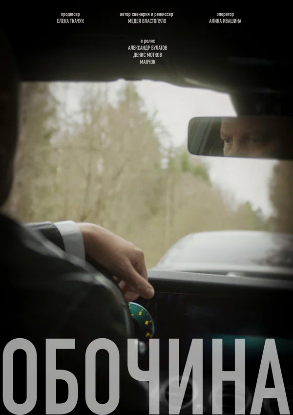 Постер: Обочина