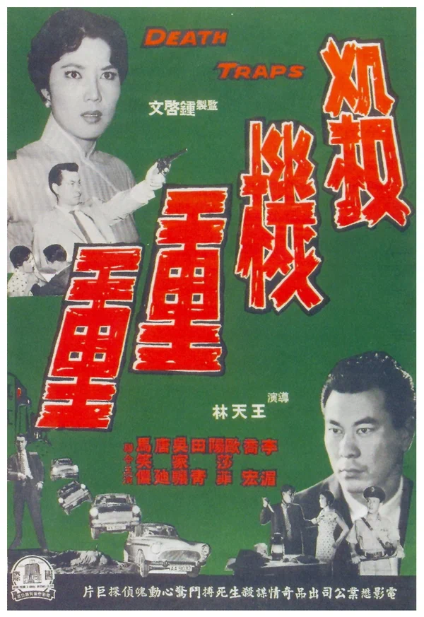 Постер: 殺機重重