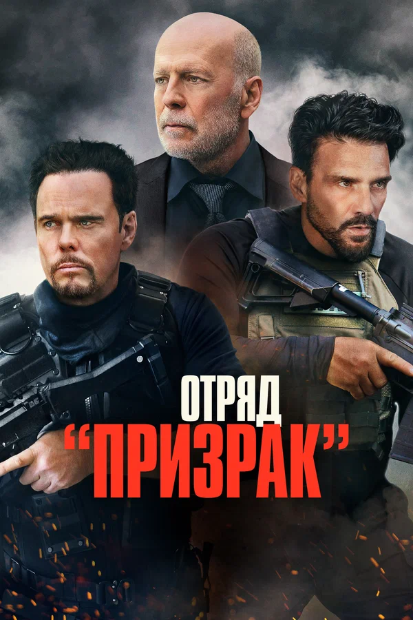 Постер: Отряд «Призрак»