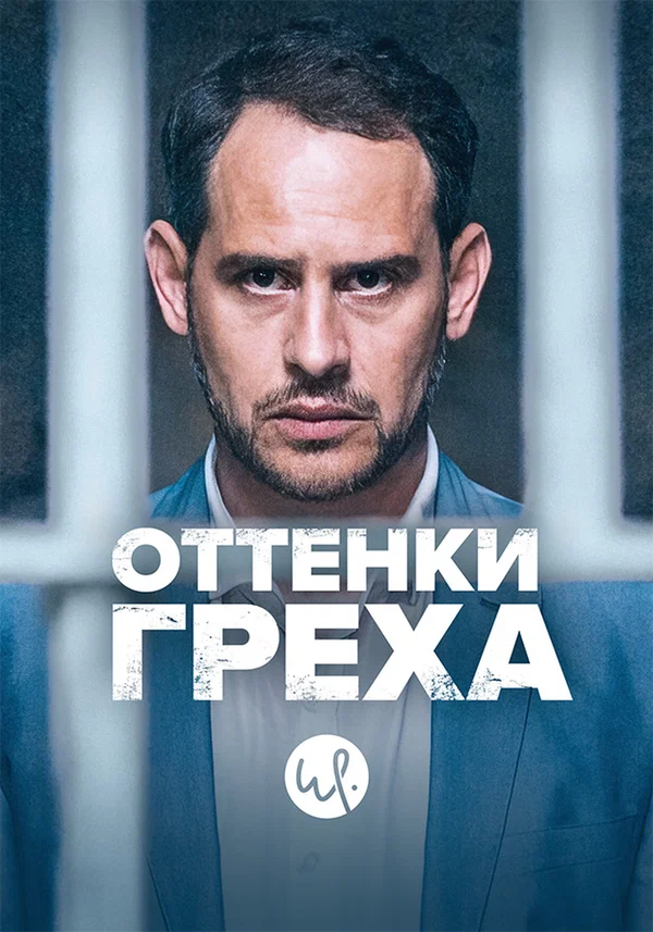 Постер: Оттенки греха