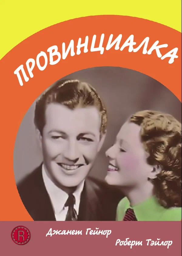 Постер: Провинциалка