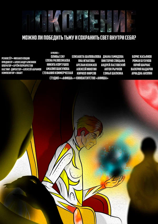 Постер: Поколение