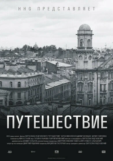Постер: Путешествие