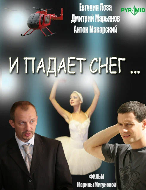 Постер: И падает снег...