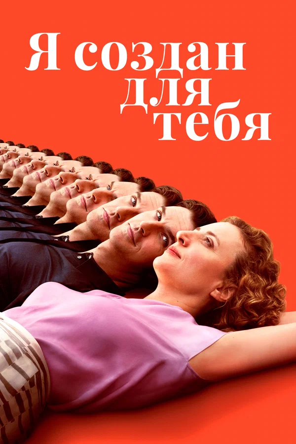 Постер: Я создан для тебя