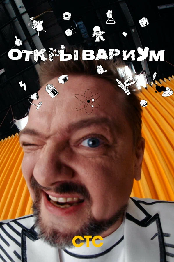Постер: Открывариум