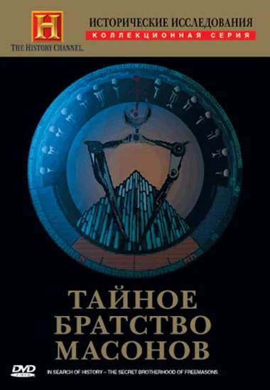 Постер: Исторические исследования: Тайное братство масонов