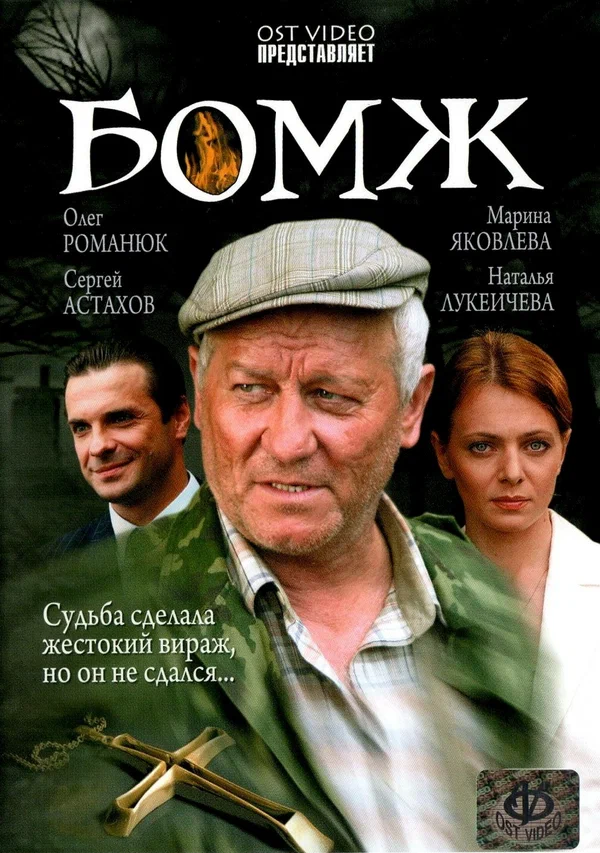 Постер: Бомж
