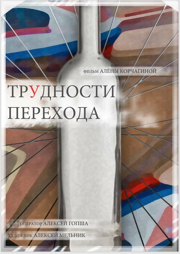 Постер: Трудности перехода