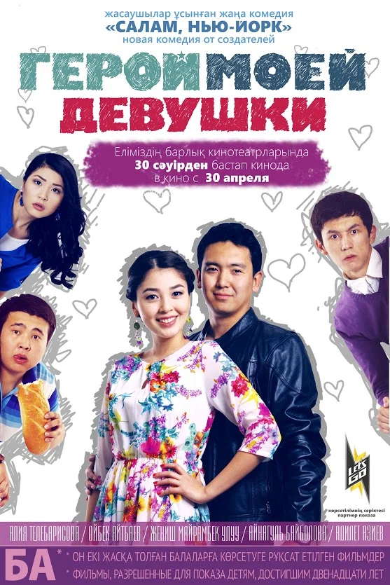Постер: Герой моей девушки