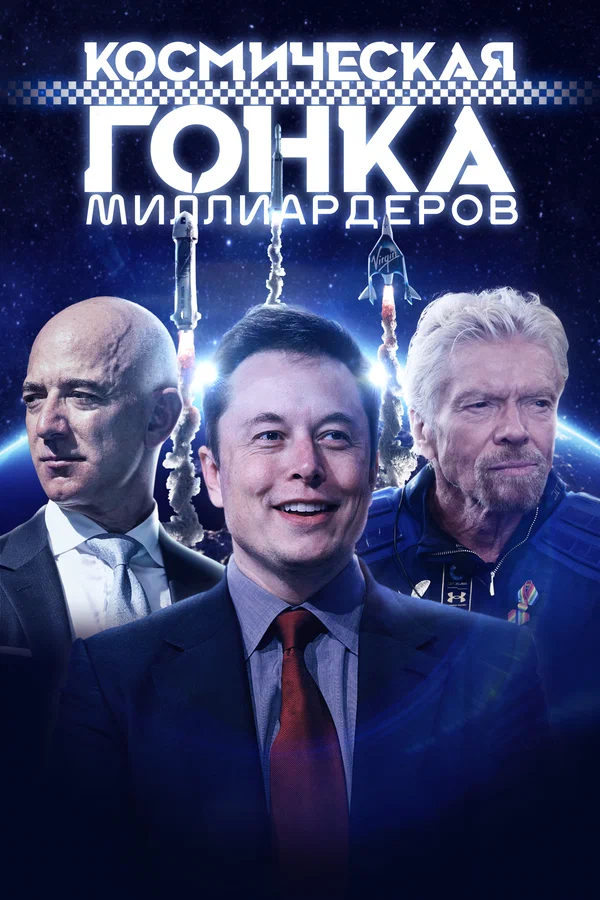 Постер: Космическая гонка миллиардеров