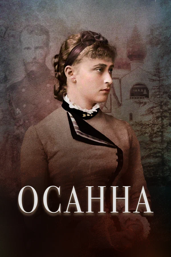 Постер: Осанна