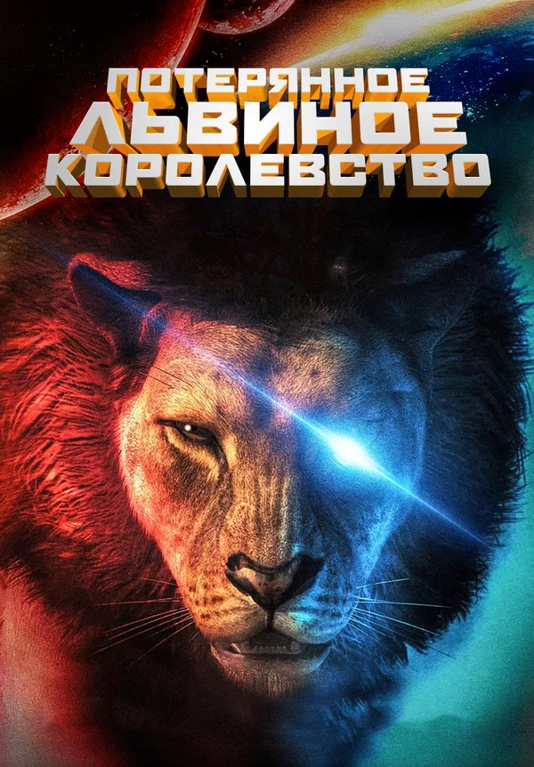 Постер: Потерянное львиное королевство