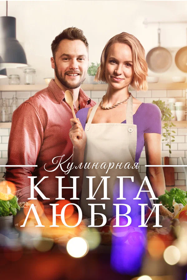 Постер: Кулинарная книга любви