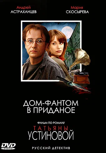 Постер: Дом-фантом в приданое