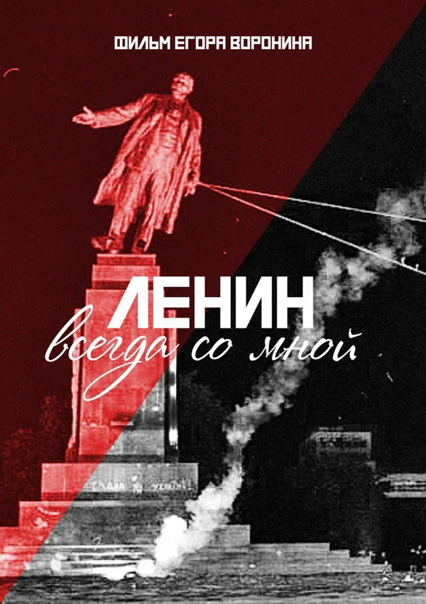 Постер: Ленин всегда со мной