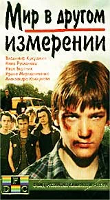 Постер: Мир в другом измерении