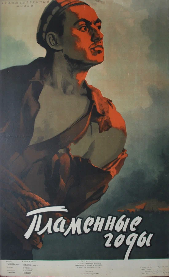 Постер: Пламенные годы