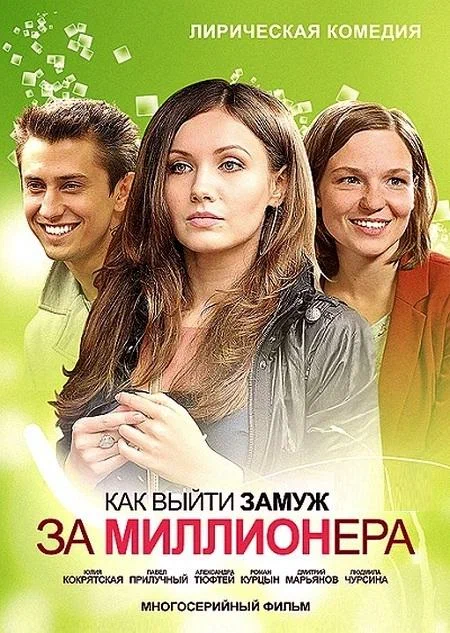 Постер: Как выйти замуж за миллионера