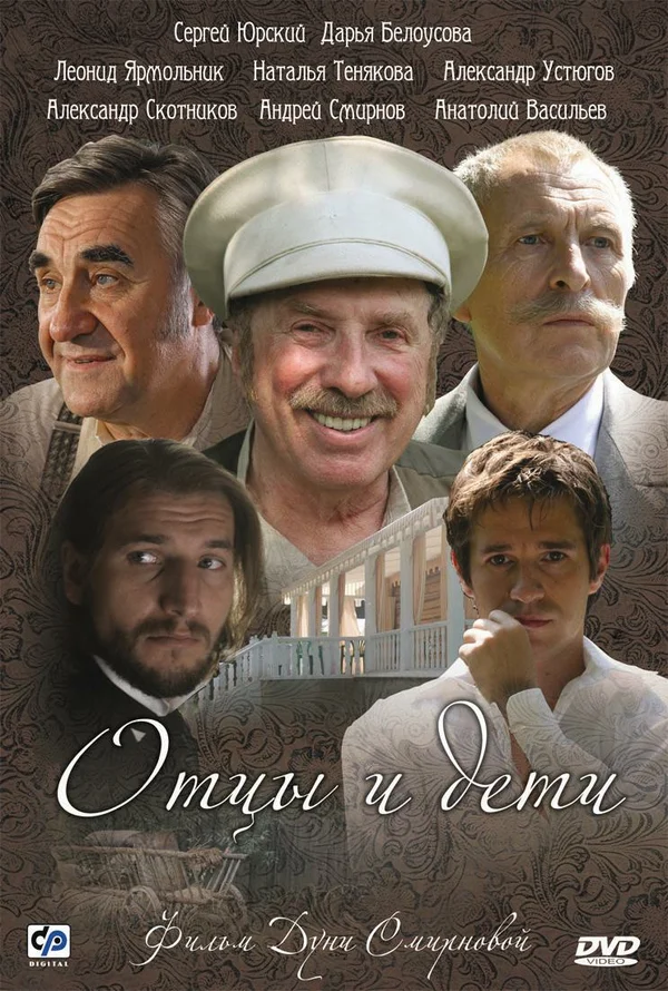 Постер: Отцы и дети