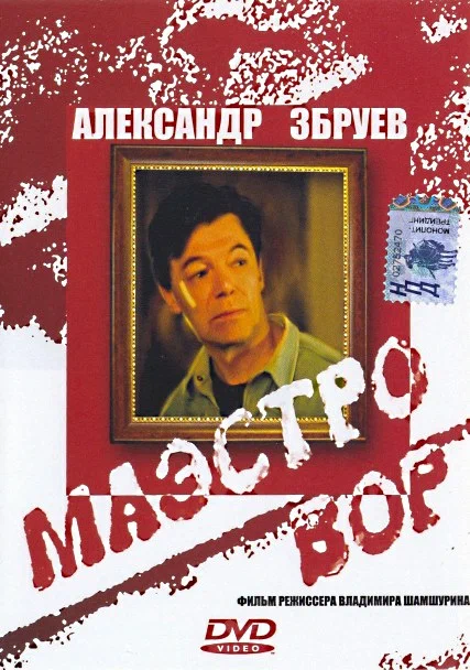 Постер: Маэстро вор