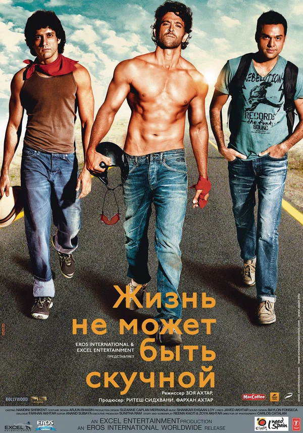Постер: Жизнь не может быть скучной!