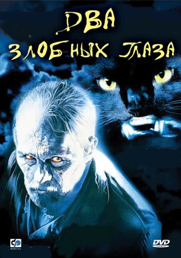 Постер: Два злобных глаза