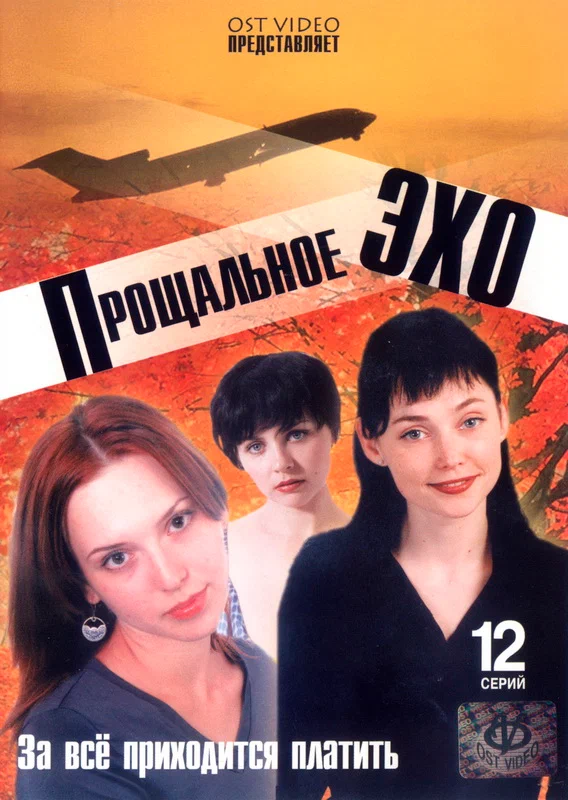 Постер: Прощальное эхо