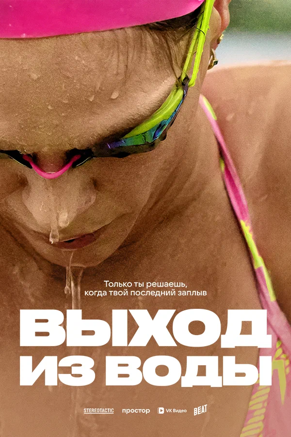 Постер: Выход из воды