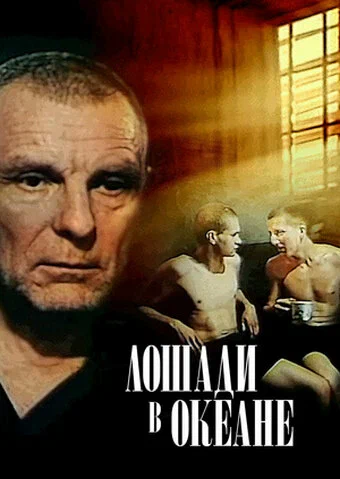 Постер: Лошади в океане