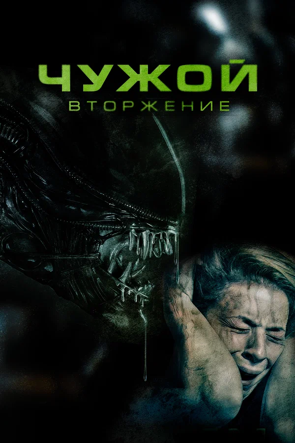 Постер: Чужой. Вторжение