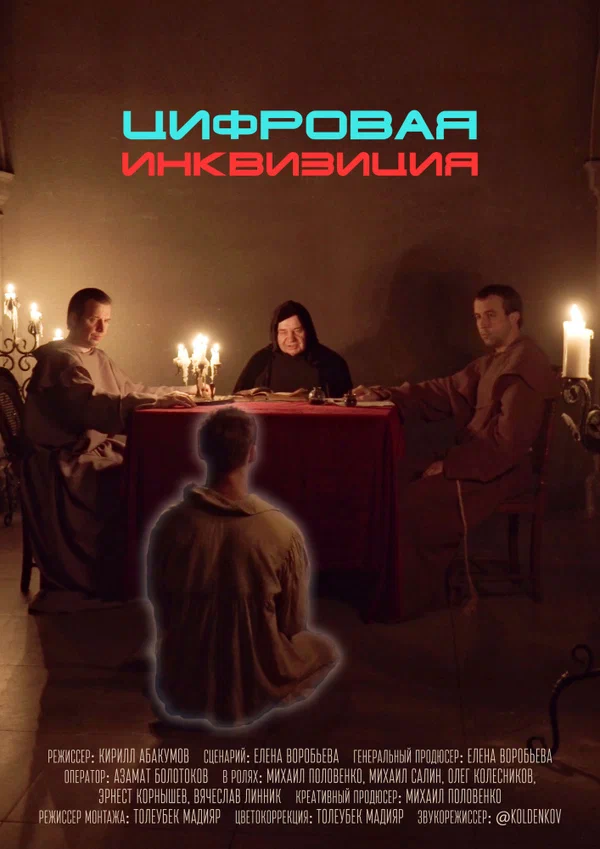 Постер: Цифровая инквизиция