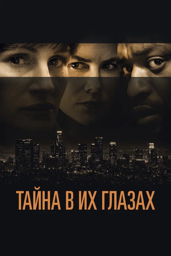 Постер: Тайна в их глазах