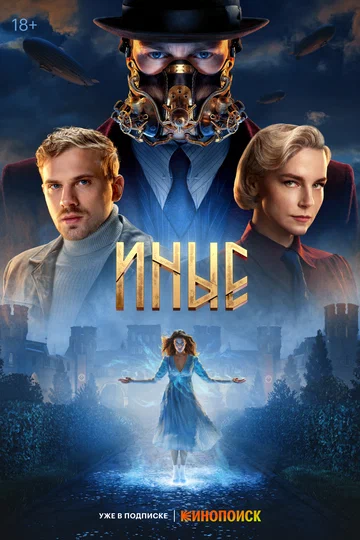 Постер: Иные