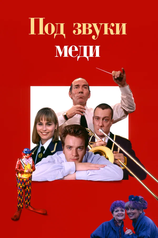 Постер: Под звуки меди