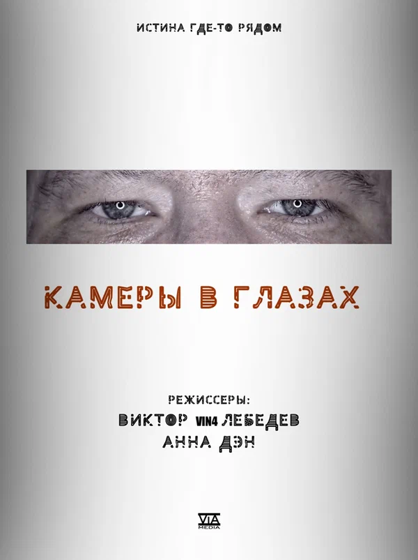 Постер: Камеры в глазах