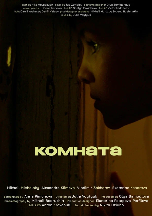 Постер: Комната
